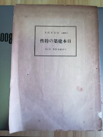 1940年版 日本建筑的特性，内有日本建筑的特征，日本建筑的概观，日本建筑的展望(住宅建筑、宫室建筑、神社建筑、佛寺建筑)，日本建筑的美等