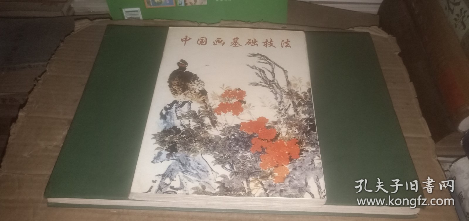 中国画基础技法（修订本）