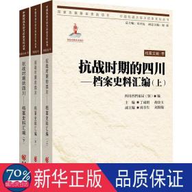 时期的四川--档案史料汇编(上中下)/中国大后方历史丛书 中国历史 丁成明//胡金玉|主编:章开沅