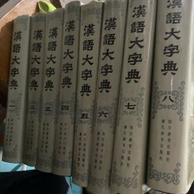 汉语大字典（精装全八册，90年一版一印）