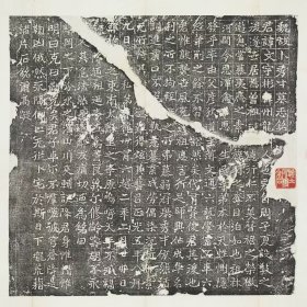 2714魏秀才卜文墓志铭。北魏孝昌二年。偽刻。拓片尺寸44.37*44.4厘米。宣纸艺术微喷复制。75元包邮
