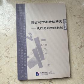 语言的节奏特征研究 从行为到神经机制