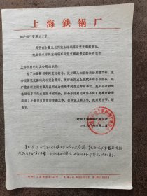 1980年上海铁锅厂提拔党支部副书记报告