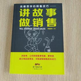 我最想学的销售技巧：讲故事·做销售