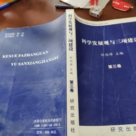 科學(xué)發(fā)展觀與三項建設(shè) 第三卷