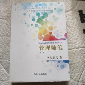 管理随笔（第二卷 作者签赠本）