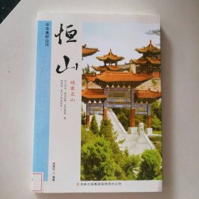 中华美好山川丛书--恒山(彩图版)/新 9787553413877