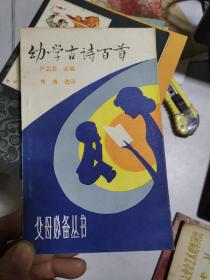 幼学古诗百首