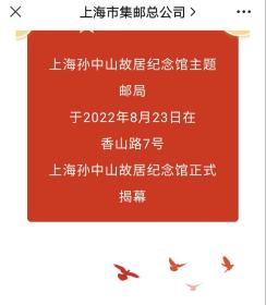 2022.8.23 “上海孙中山故居纪念馆”主题邮局 开幕 （邮政日戳+纪念风景戳+纪念馆章）宣传页