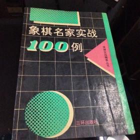 象棋名家实战100例