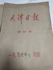 天津日报1997年8月合订本。