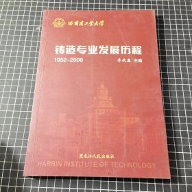 哈尔滨工业大学铸造专业发展历程:1952-2006