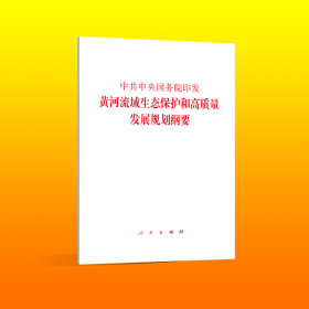 中共中央国务院印发《黄河流域生态保护和高质量发展规划纲要》