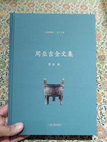 上海博物馆学人文丛《周亚吉金文集》精装本 2021年一版一印