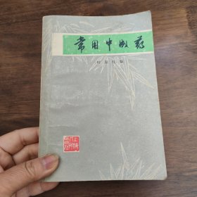 常用中成药