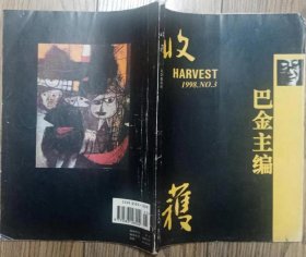 《收获》杂志1998年第3期（万方中篇《没有子弹》潘军中篇《海口日记》李洱短篇《暗哑的声音》等）