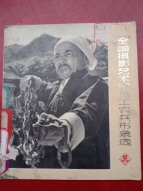 《全国摄影艺术展览工农兵形象选》