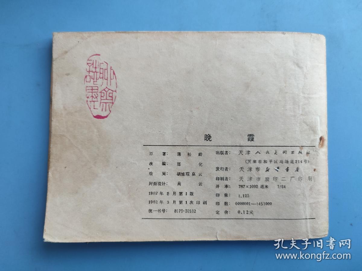 晚霞（聊斋故事）（天津版）