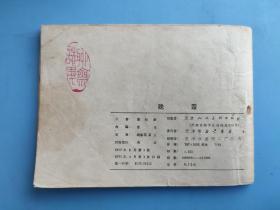 晚霞（聊斋故事）（天津版）