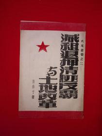 稀缺经典丨减租退押清匪反霸与土地改革（全一册）1950年原版土改文献非复印件，存世量极少！详见描述和图片