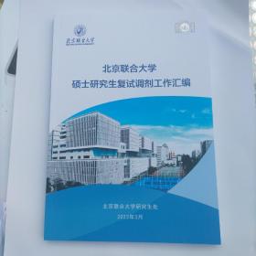 北京联合大学硕士研究生复试调剂工作汇编