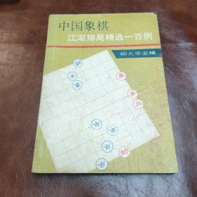 中国象棋江湖排局精选一百例 1990年一版二印书品见图