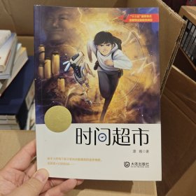 大白鲸原创幻想儿童文学优秀作品·时间超市