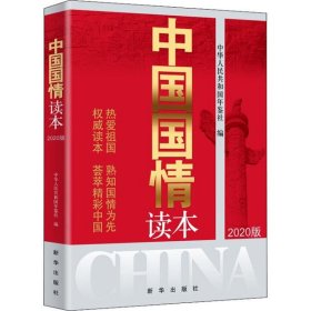 中国国情读本（2020版）