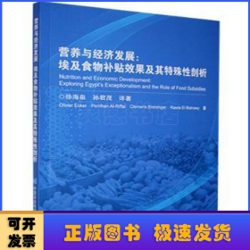 营养与经济发展：埃及食物补贴效果及其特殊性剖析