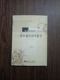 走进教育数学：一线串通的初等数学