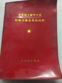 北京市工业学大庆。经验交流会典型材料