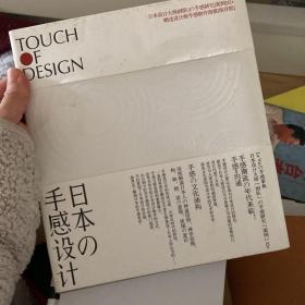 日本の手感设计：Touch Of Design