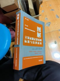图解立案证据定罪量刑标准与法律适用 第二分册 破坏社会主义市场经济秩序案