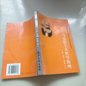 浙江省高等学校马克思主义理论课统编教材：马克思主义哲学原理（第2版）