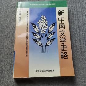 新中国文学史略