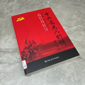 中共党史人物传·第1卷