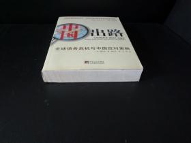 中国出路：全球债务危机与中国应对策略