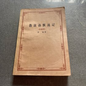 鲁滨孙飘流记