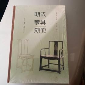 明式家具研究