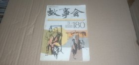 故事会1993年第3期（总第180期）