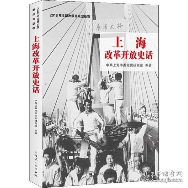 上海改革开放史话 9787208156302 上海市委党史研究室 上海人民出版社