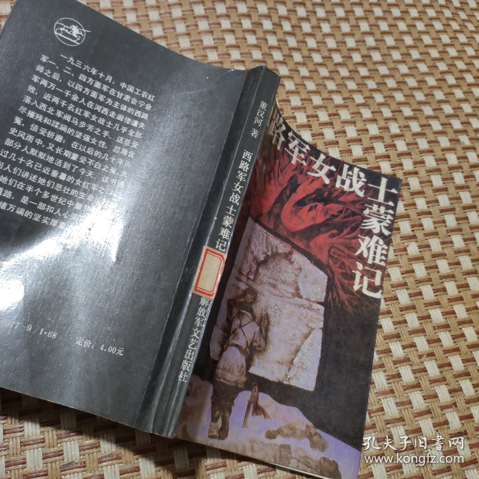 西路军女战士蒙难记（版权页有破损）