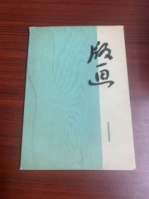 版画（第一辑）【全10张活页】