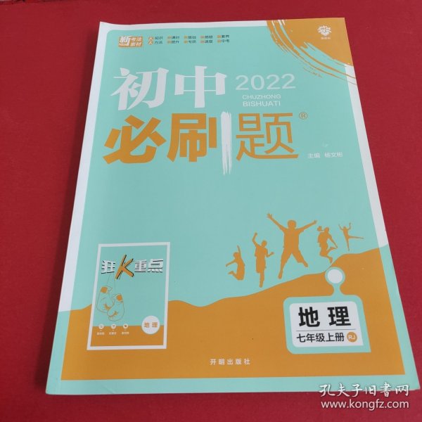 理想树2021版 初中必刷题地理七年级上册RJ 人教版配狂K重点