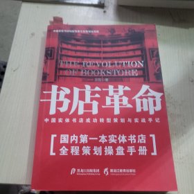 黑龙江教育出版社 书店革命/中国实体书店成功转型策划与实战手记