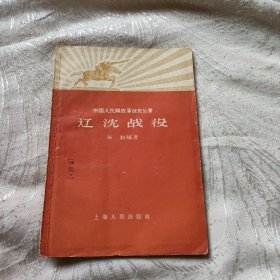 1959年辽沈战役一版三印