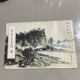 荣宝斋画谱132：山水部分