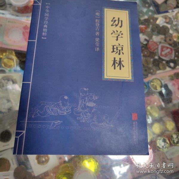 中华国学经典精粹·蒙学家训必读本：幼学琼林