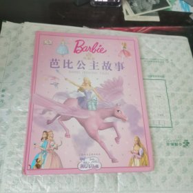典藏版芭比公主故事
