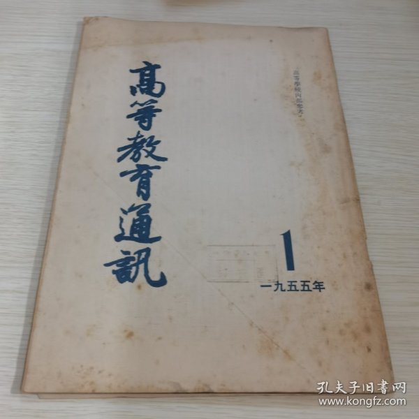 高等教育通讯1955 1